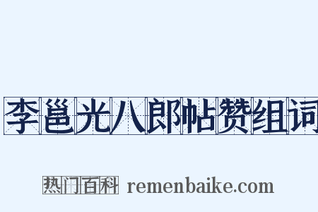 李邕光八郎帖赞组词是什么意思的图片